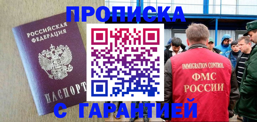 купить прописку в Горячем Ключе